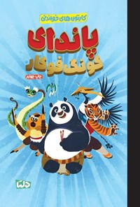 تصویر جلد کتاب پاندای کونگ فوکار