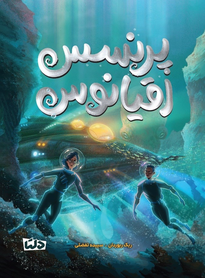 تصویر جلد کتاب پرنسس اقیانوس