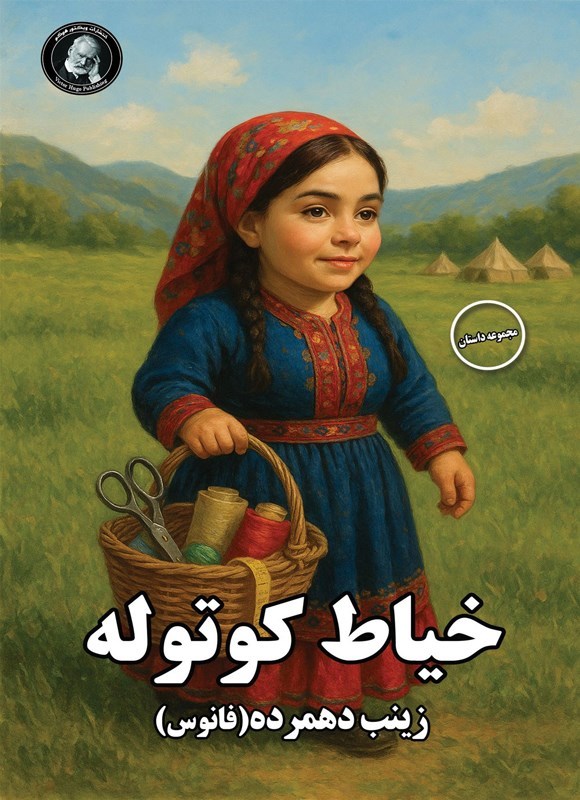 تصویر جلد کتاب خیاط کوتوله
