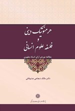 تصویر جلد کتاب هرمنوتیک دینی و فلسفه علوم انسانی