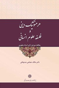 تصویر جلد کتاب هرمنوتیک دینی و فلسفه علوم انسانی