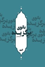 تصویر جلد کتاب بانوی برگزیده
