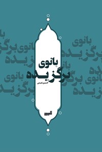 تصویر جلد کتاب بانوی برگزیده