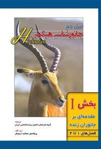 تصویر جلد کتاب اصول جامع جانورشناسی هیکمن؛ بخش اول (فصل های ۱ تا ۴، مقدمه ای بر جانوران زنده)