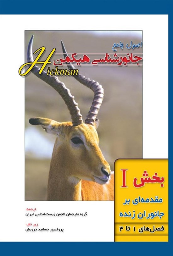 تصویر جلد کتاب اصول جامع جانورشناسی هیکمن؛ بخش اول (فصل های ۱ تا ۴، مقدمه ای بر جانوران زنده)