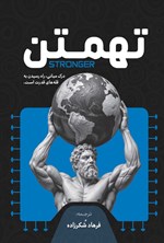 تصویر جلد کتاب تهمتن