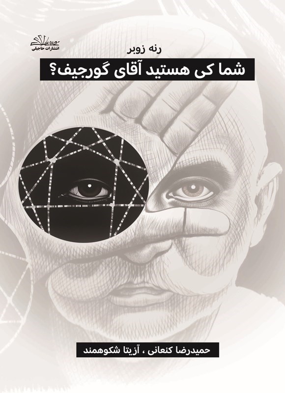 تصویر جلد کتاب شما کی هستید آقای گورجیف؟