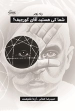 تصویر جلد کتاب شما کی هستید آقای گورجیف؟