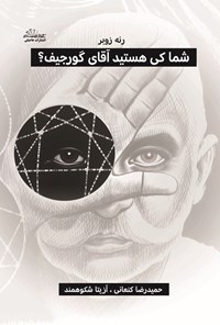 تصویر جلد کتاب شما کی هستید آقای گورجیف؟