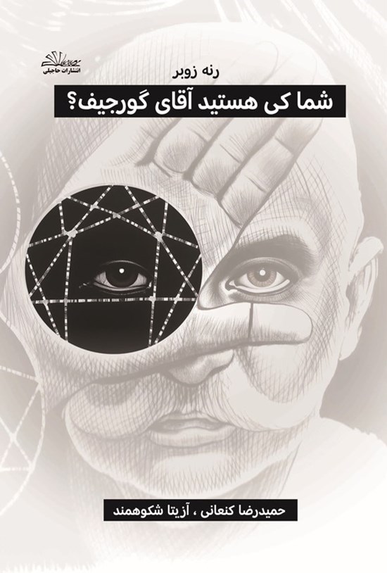تصویر جلد کتاب شما کی هستید آقای گورجیف؟