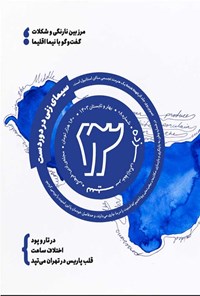 تصویر جلد کتاب مجله سیزده ـ شماره ۸ ـ بهار و تابستان ۱۴۰۳