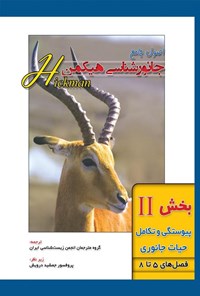 تصویر جلد کتاب اصول جامع جانورشناسی هیکمن؛ بخش دوم (فصل های ۵ تا ۸، پیوستگی و تکامل حیات جانوری)