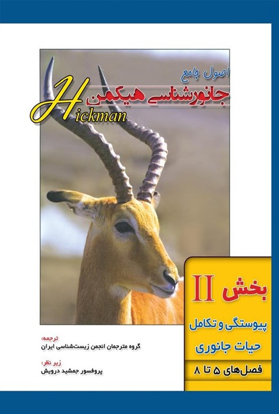 تصویر جلد کتاب اصول جامع جانورشناسی هیکمن؛ بخش دوم (فصل های ۵ تا ۸، پیوستگی و تکامل حیات جانوری)