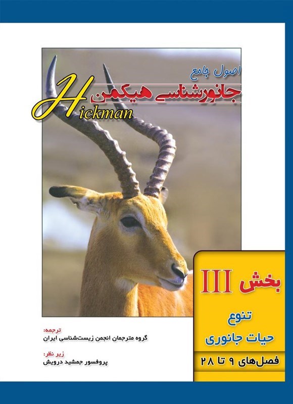 تصویر جلد کتاب اصول جامع جانورشناسی هیکمن؛ بخش سوم (فصل های ۹ تا ۲۸، تنوع حیات جانوری)