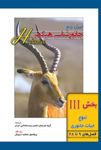 تصویر جلد کتاب اصول جامع جانورشناسی هیکمن؛ بخش سوم (فصل های ۹ تا ۲۸، تنوع حیات جانوری)