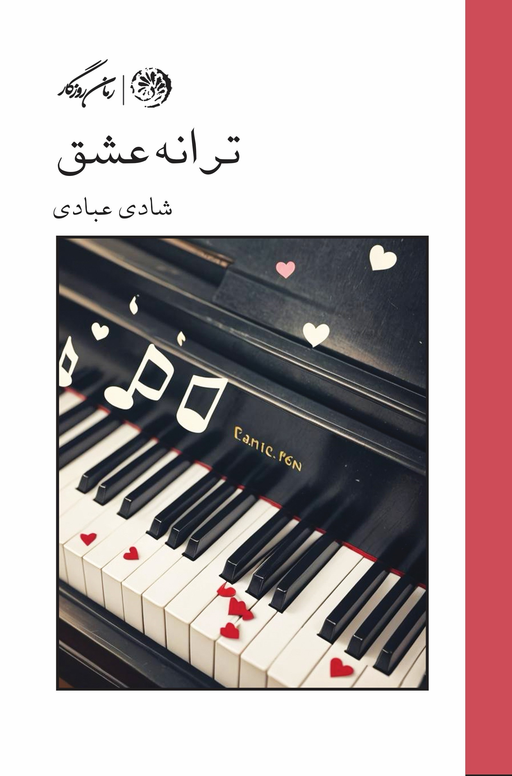 تصویر جلد کتاب ترانه عشق