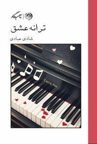 تصویر جلد کتاب ترانه عشق