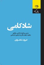 تصویر جلد کتاب شادکامی