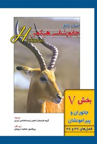 تصویر جلد کتاب اصول جامع جانورشناسی هیکمن؛ بخش پنجم (فصل های ۳۷ و ۳۸، جانوران و پیرامونشان)