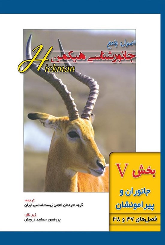 تصویر جلد کتاب اصول جامع جانورشناسی هیکمن؛ بخش پنجم (فصل های ۳۷ و ۳۸، جانوران و پیرامونشان)