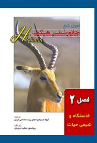 تصویر جلد کتاب اصول جامع جانورشناسی هیکمن (فصل ۲، خاستگاه و شیمی حیات)
