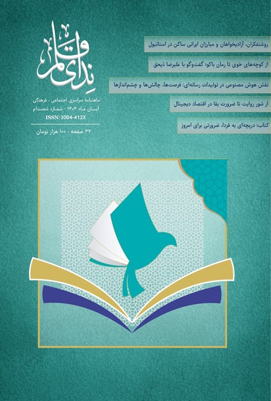 تصویر جلد کتاب ماهنامه ندای قلم ـ شماره ۶۰ ـ آبان ماه ۱۴۰۴