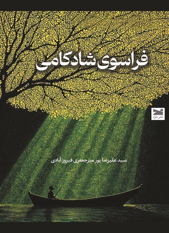 تصویر جلد کتاب فراسوی شادکامی
