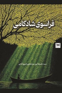 تصویر جلد کتاب فراسوی شادکامی