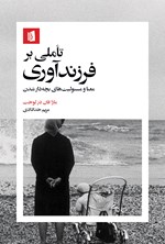 تصویر جلد کتاب تاملی بر فرزندآوری