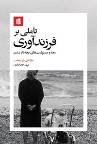 تصویر جلد کتاب تاملی بر فرزندآوری