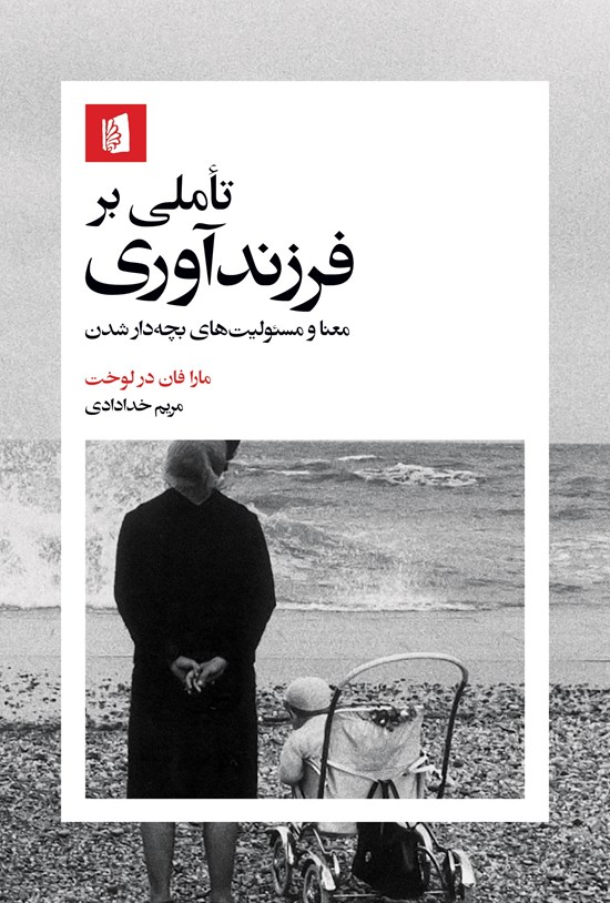 تصویر جلد کتاب تاملی بر فرزندآوری