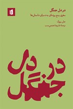 تصویر جلد کتاب در دل جنگل