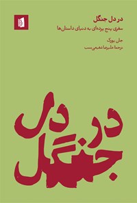 تصویر جلد کتاب در دل جنگل