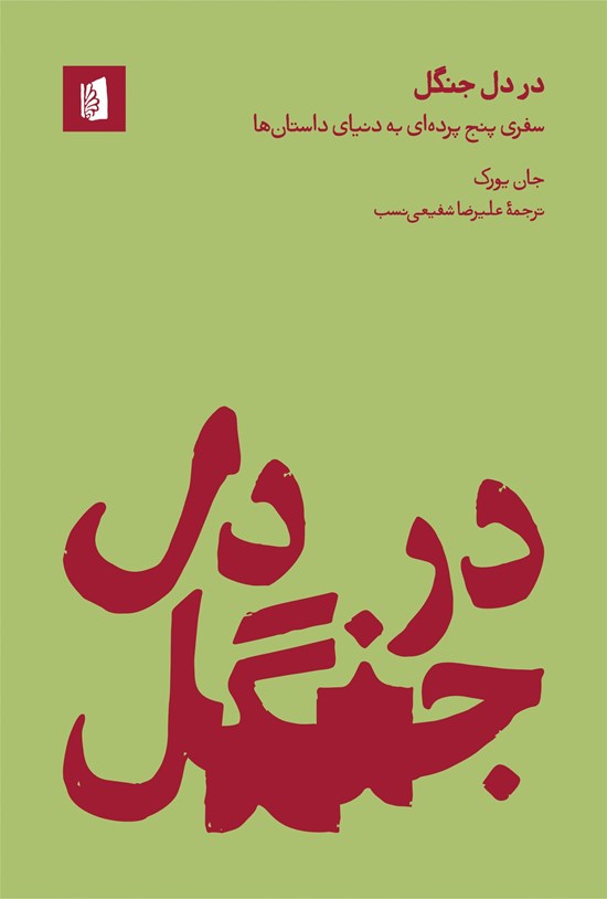 تصویر جلد کتاب در دل جنگل