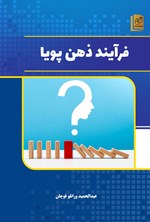 تصویر جلد کتاب فرآیند ذهن پویا