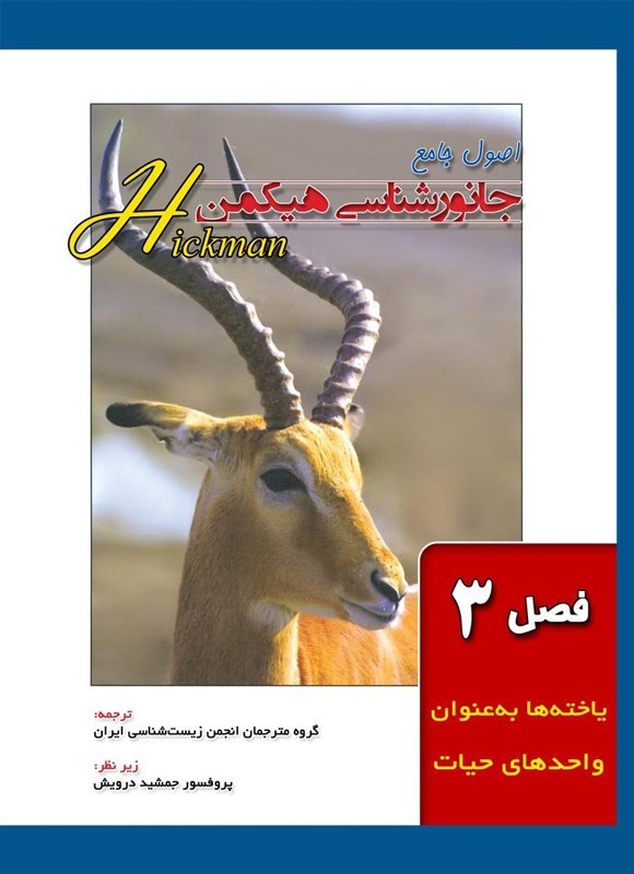 تصویر جلد کتاب اصول جامع جانورشناسی هیکمن (فصل ۳، یاخته ها به عنوان واحدهای حیات)