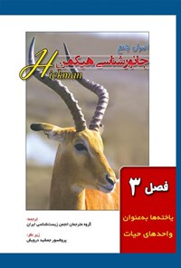 تصویر جلد کتاب اصول جامع جانورشناسی هیکمن (فصل ۳، یاخته ها به عنوان واحدهای حیات)