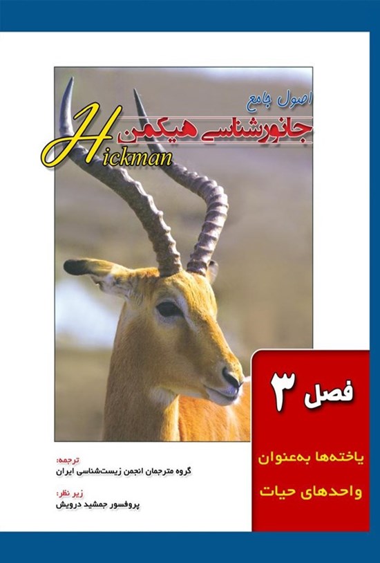 تصویر جلد کتاب اصول جامع جانورشناسی هیکمن (فصل ۳، یاخته ها به عنوان واحدهای حیات)