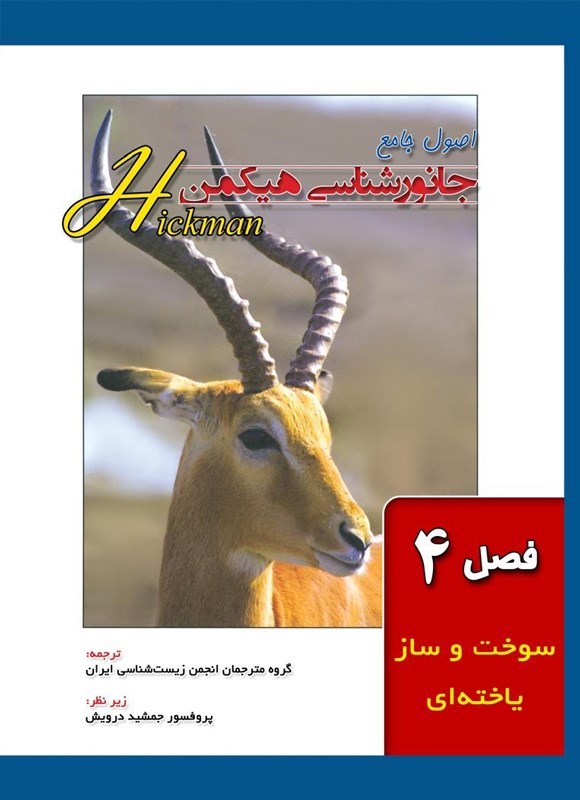 تصویر جلد کتاب اصول جامع جانورشناسی هیکمن (فصل ۴، سوخت و ساز یاخته ای)