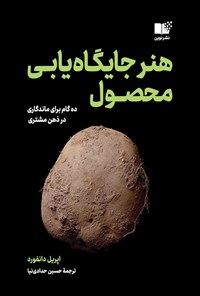 تصویر جلد کتاب هنر جایگاه یابی محصول