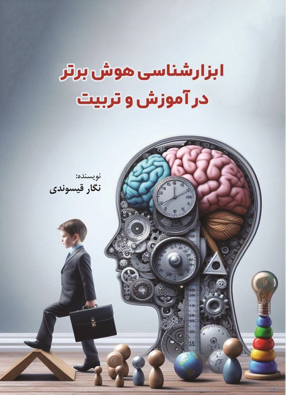 تصویر جلد کتاب ابزارشناسی هوش برتر در آموزش و تربیت