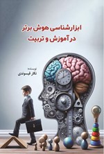 تصویر جلد کتاب ابزارشناسی هوش برتر در آموزش و تربیت