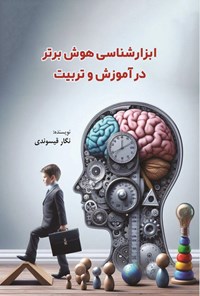 تصویر جلد کتاب ابزارشناسی هوش برتر در آموزش و تربیت