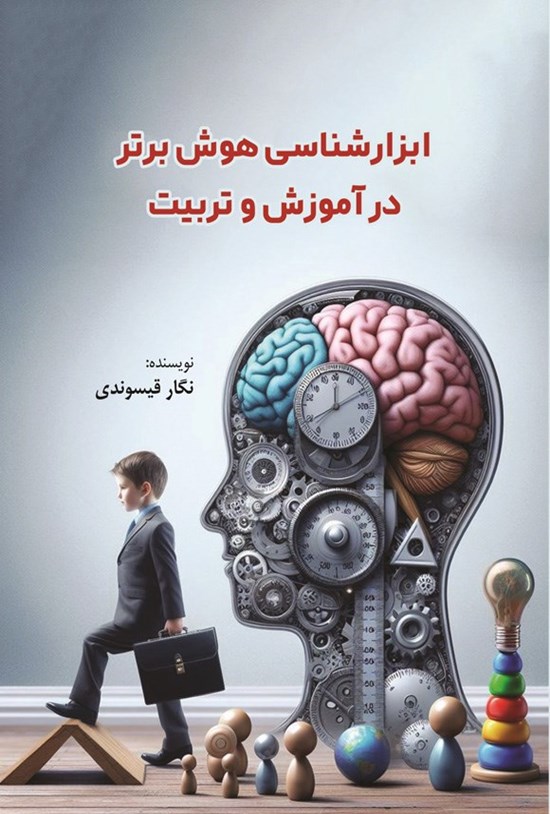 تصویر جلد کتاب ابزارشناسی هوش برتر در آموزش و تربیت
