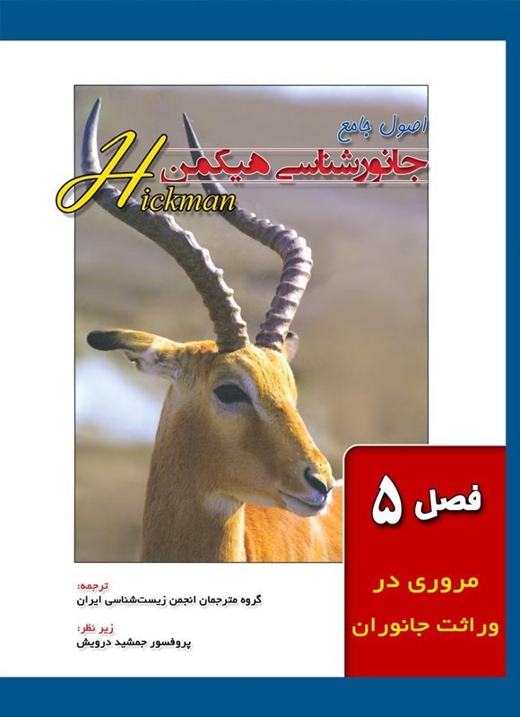 تصویر جلد کتاب اصول جامع جانورشناسی هیکمن (فصل ۵، مروری در وراثت جانوران)