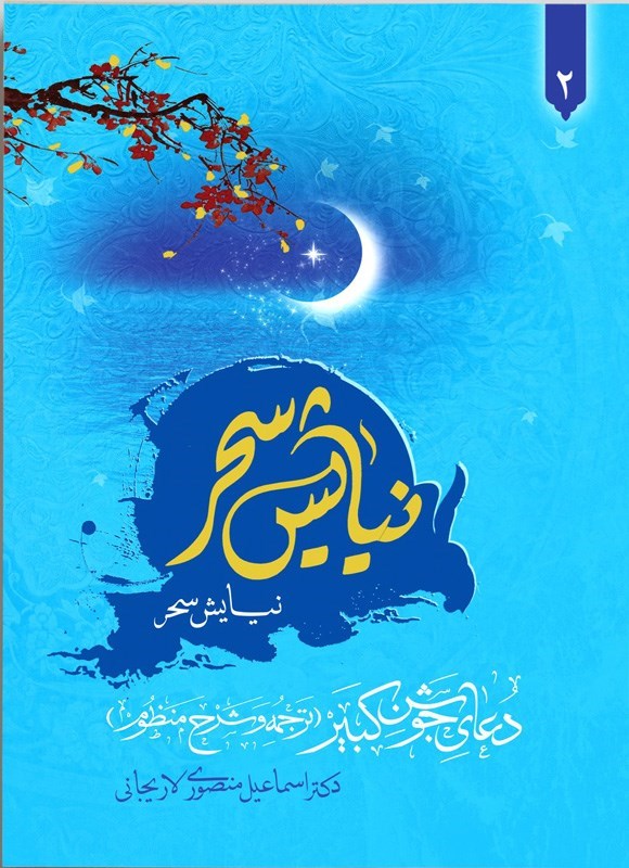 تصویر جلد کتاب نیایش سحر (جلد دوم، دعای جوشن کبیر)
