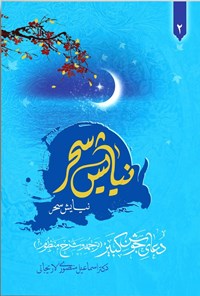 تصویر جلد کتاب نیایش سحر (جلد دوم، دعای جوشن کبیر)