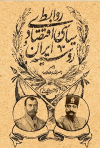 تصویر جلد کتاب روابط سیاسی و اقتصادی ایران و روسیه در عصر ناصرالدین شاه قاجار