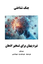 تصویر جلد کتاب جنگ شناختی