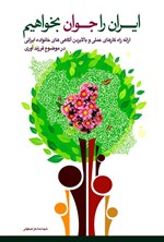 تصویر جلد کتاب ایران را جوان بخواهیم